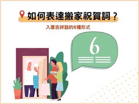 搬家吉祥話|喬遷賀詞、入厝吉祥話、新居落成祝賀